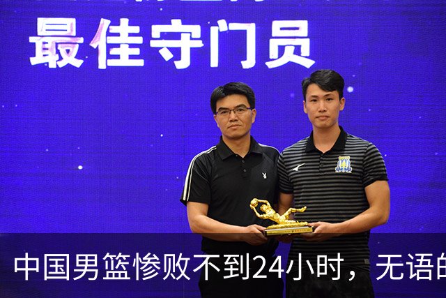 中国男篮惨败不到24小时，无语的一幕出现了，郭士强的处境太尴尬