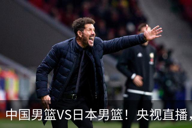 中国男篮VS日本男篮！央视直播，主教练郭士强回应，韩国媒体发声