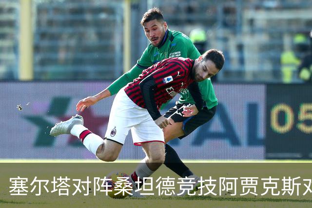 塞尔塔对阵桑坦德竞技阿贾克斯对阵SBV精英——西甲荷甲两场赛前预测
