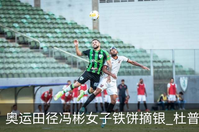 奥运田径冯彬女子铁饼摘银 杜普兰蒂斯破世界纪录