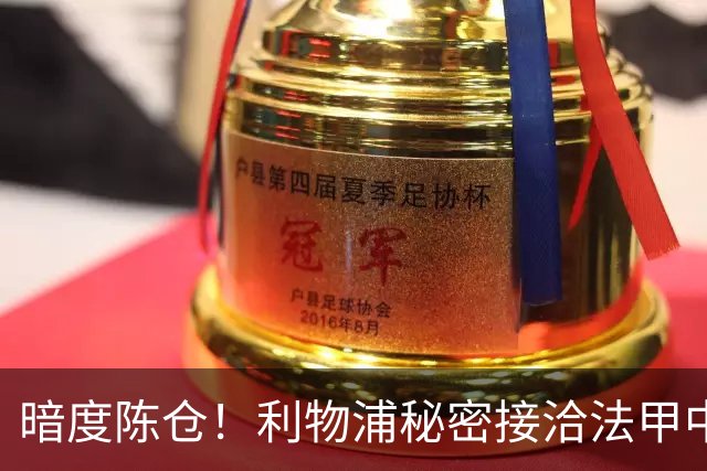 暗度陈仓！利物浦秘密接洽法甲中场猛人，冬窗要搞大动作？