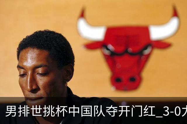 男排世挑杯中国队夺开门红 3-0力克墨西哥挺进4强