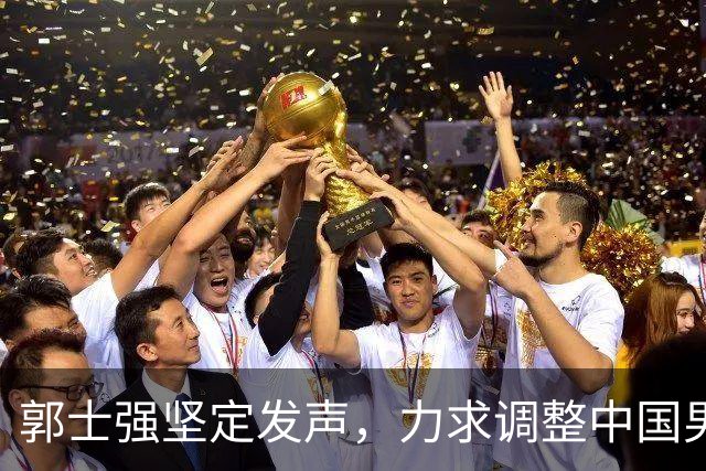 郭士强坚定发声，力求调整中国男篮全力冲刺亚运会第三名