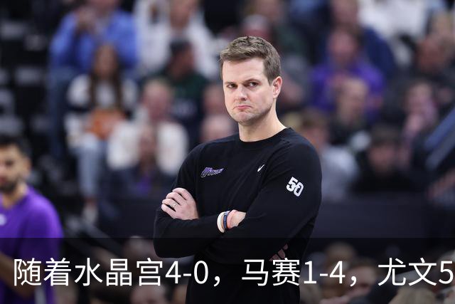 随着水晶宫4-0，马赛1-4，尤文5-0奈梅亨，欧联最新积分榜出炉
