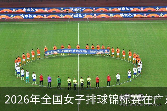 2026年全国女子排球锦标赛在广东佛山开赛