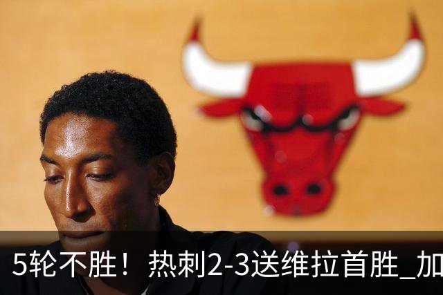 5轮不胜！热刺2-3送维拉首胜 加拉格尔破门曼赞比传射杰克逊建功