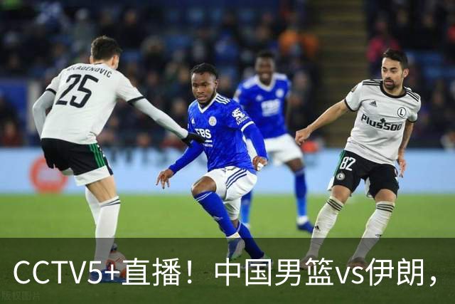 CCTV5+直播！中国男篮vs伊朗，铜牌战也是尊严之战，郭士强需做几大调整